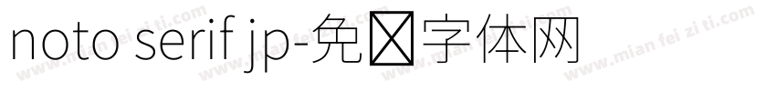 noto serif jp字体转换